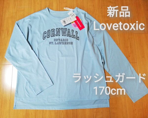 新品 Lovetoxic ラブトキシック 長袖 ラッシュガード UVウェア 170cm 水色 キッズ ガールズ レディース