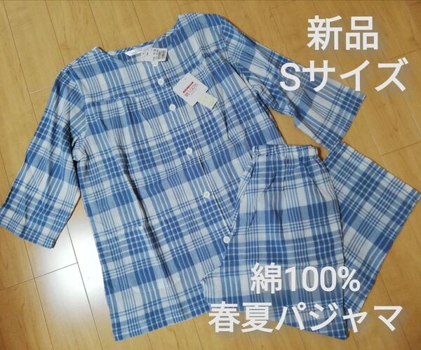 新品 Sサイズ チェック柄 七分袖 八分丈 パジャマ 綿100% 上下セット 前開き ブルー