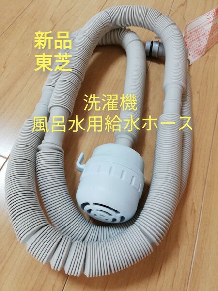 東芝洗濯機 風呂水用給水ホース ふろ用給水ホースTOSHIBA 洗濯ホース ポンプ 給水ポンプ