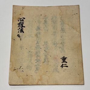 室町時代 永禄三年(1570年)写「心経法」1冊|真言宗 高野山弘法大師写本 和本