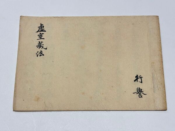 「虚空蔵法」明治期頃写 写本 1冊|真言宗 高野山 弘法大師 空海 和本