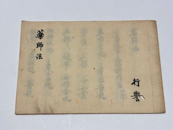 「薬師法」明治期頃写 写本 1冊|真言宗 高野山 弘法大師 空海 和本