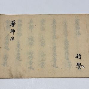 「薬師法」明治期頃写 写本 1冊|真言宗 高野山 弘法大師 空海 和本