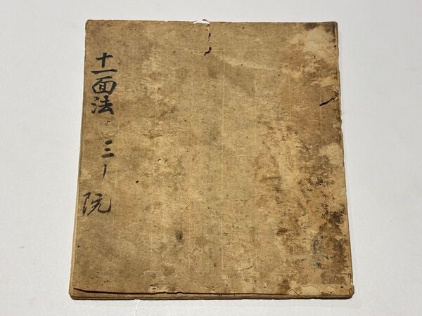室町時代写「十一面法 三宝院」大永七年(1527年)写 1冊|和本 真言宗 空海