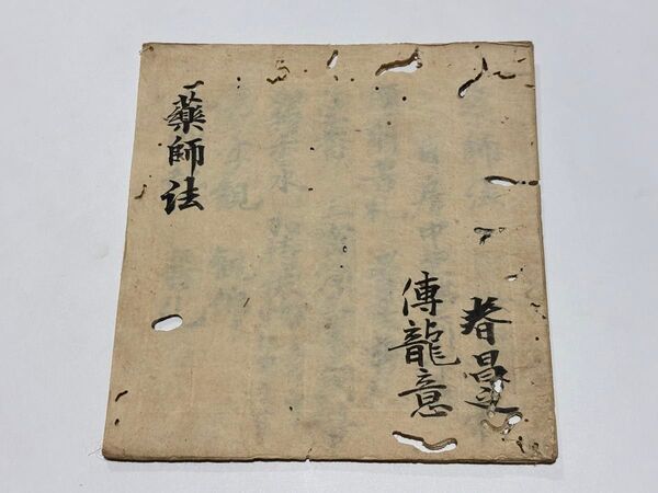 安土桃山時代写「薬師法」文禄三年(1594年)写 1冊|和本 真言宗 空海高野山 密教 弘法大師