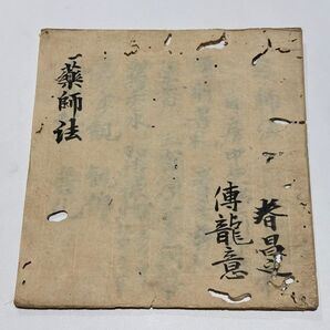 安土桃山時代写「薬師法」文禄三年(1594年)写 1冊|和本 真言宗 空海高野山 密教 弘法大師
