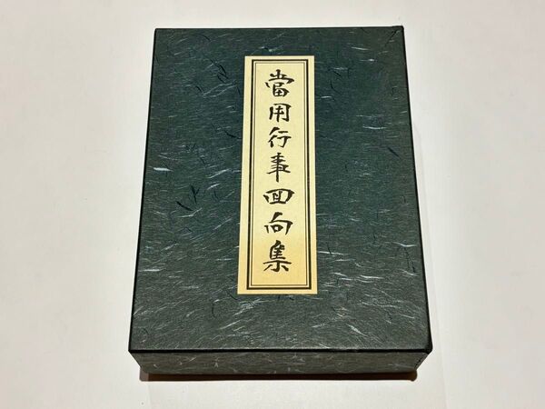 「當用行事回向集」井上義臣編 正和会刊 平19 和装本2冊+CD1枚|曹洞宗道元