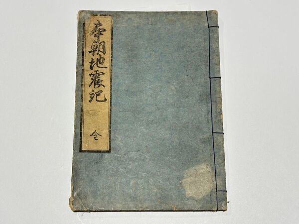 「本朝地震記」豊時成著 1冊|和本 古典籍 災異 災害 江戸時代