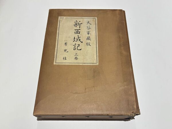 「新西域記 上巻 大谷家蔵版」上原芳太郎編 有光社 昭12年刊 1冊|大谷光瑞