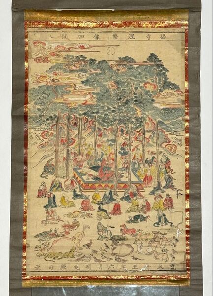 「東福寺涅槃像四間八間」寛永十五年 明兆筆 彩色木版画 1幅|涅槃図 仏教美術 掛軸 掛け軸
