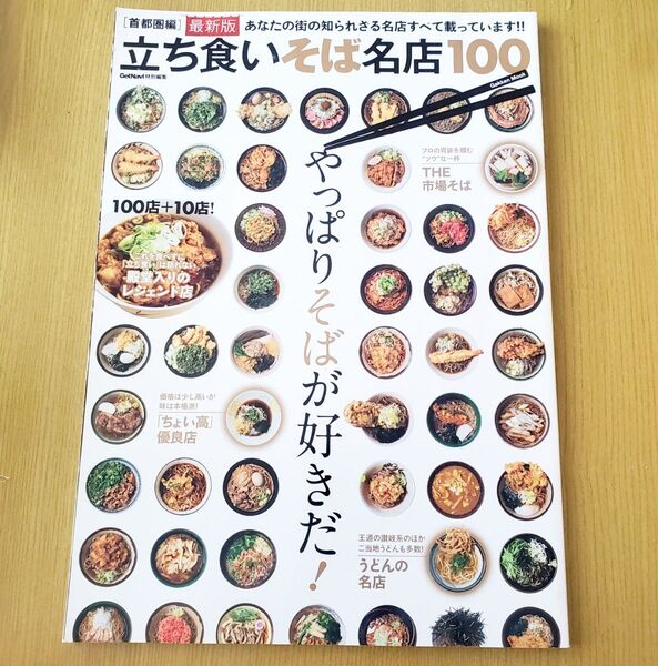 立ち食いそば名店100 首都圏編 最新版 学研ムック/ゲットナビ編集部 (編者)