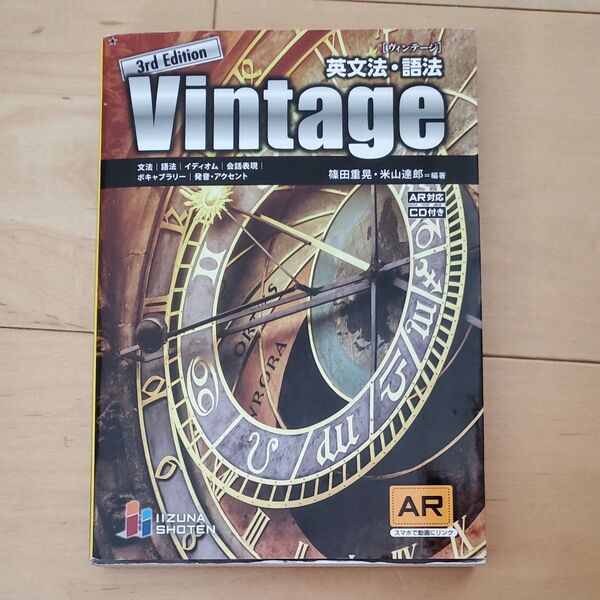 Vintage 英文法・語法 (3rd Edition) 篠田重晃/編著 米山達郎/編著 (978-4-86460-725-4)