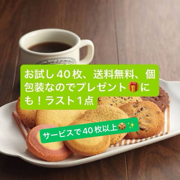 ステラおばさんのクッキーお試しサイズ 豪華40枚セット+その他おまけ付き 新作入り 豪華なおまけ付き!残り1点 カテゴリー変更可