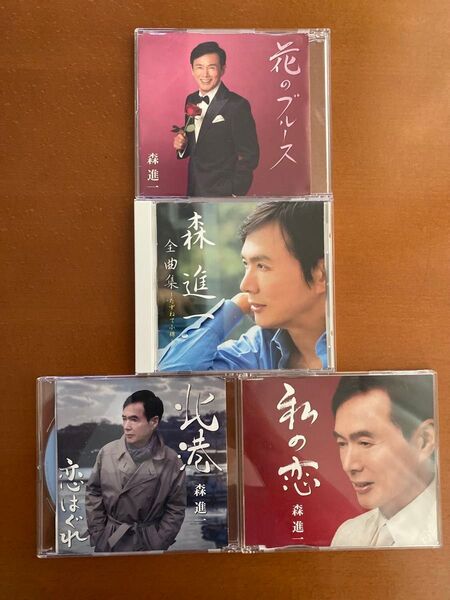 森進一 全曲集 CD 〜たずねて小樽〜 花のブルース、北港,私の恋 CD4枚