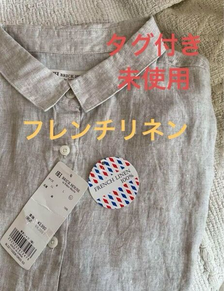 新品未使用タグ付き Brick house フレンチリネン麻100% シャツ