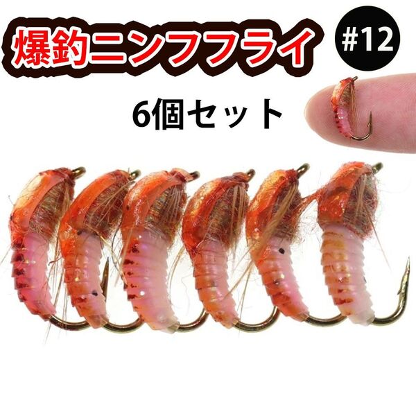 ●ニンフフライ6個 スカッド ルアー エリアトラウト爆釣サビキ 毛バリ 管釣り 餌 エビ 12番 海老 フライフィッシング 毛鉤