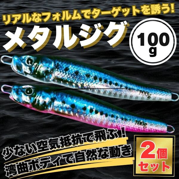 リアルカラー メタルジグ 100g 本物 ヘビー 小魚 青物 太刀魚 ジギング ジギング タチウオ シーバス 釣り具 ルアー