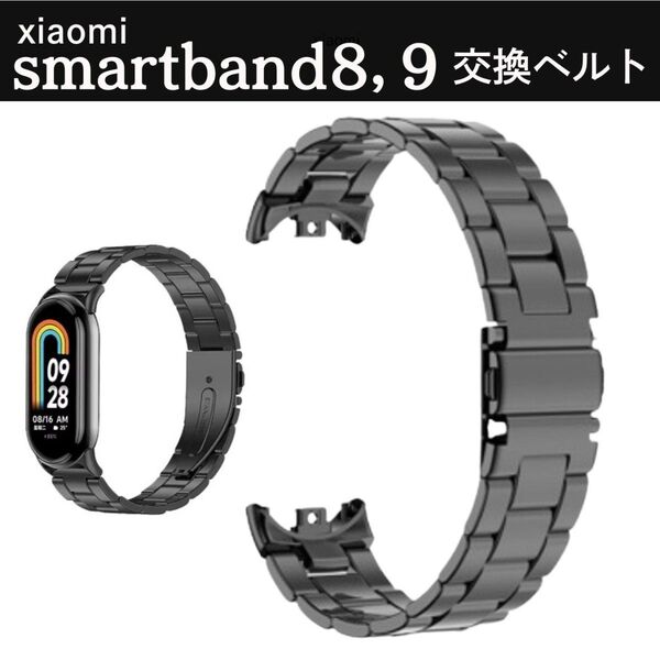 シャオミ xiaomi smart band8 band9 バンド8 バンド9 ベルト ブラック ステンレス 腕時計 交換