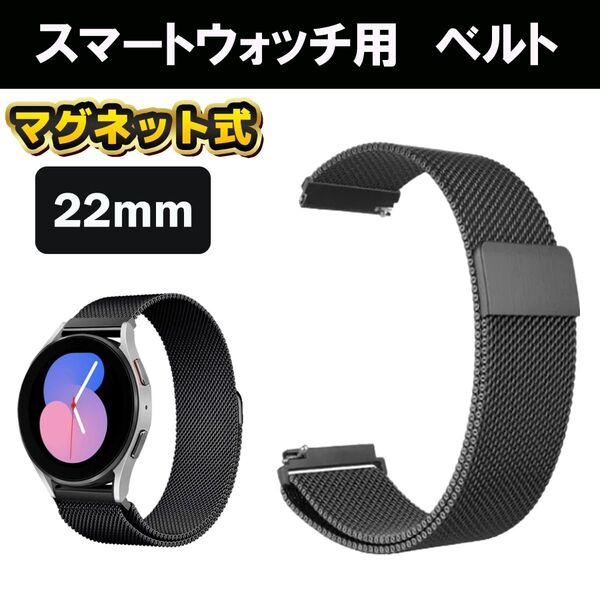 スマートウォッチ 22mm バンド ベルト ブラック 黒 磁石 マグネット メッシュ 腕時計 ステンレス クイックレバー