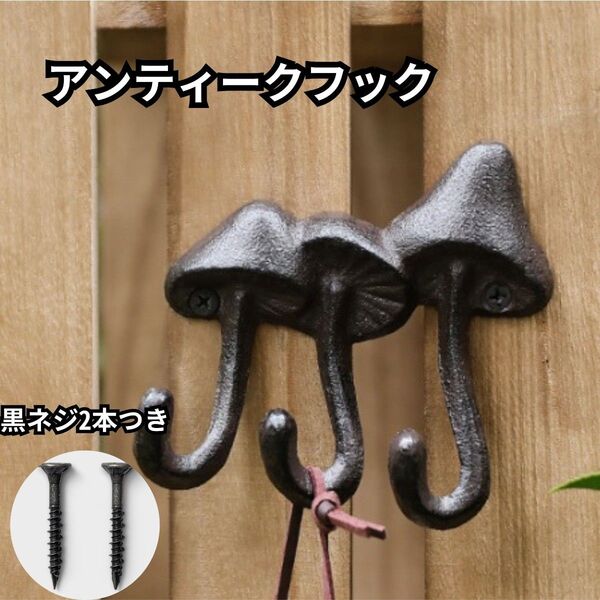 アンティーク フック 3つ 壁掛け 金具 壁 きのこ かわいい おしゃれ DIY ビンテージ 男前 アイアン 鍵 ウォールフック
