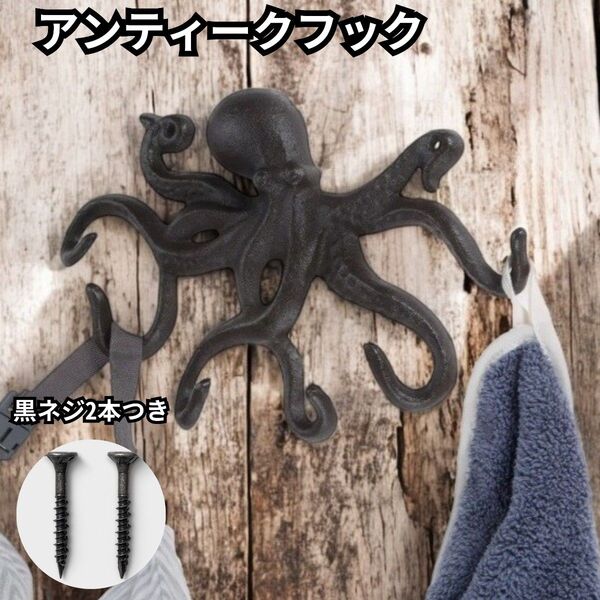 アンティーク フック 壁掛け 金具 壁 タコ おしゃれ かわいい インテリアDIY ビンテージ 男前 アイアン ウォールフック