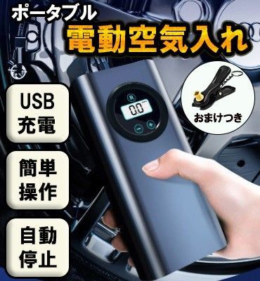 電動 空気入れ 自動 電動ポンプ コンプレッサー USB充電 車 自転車 プール USB ワイヤレス ポータブル 車 コンパクト