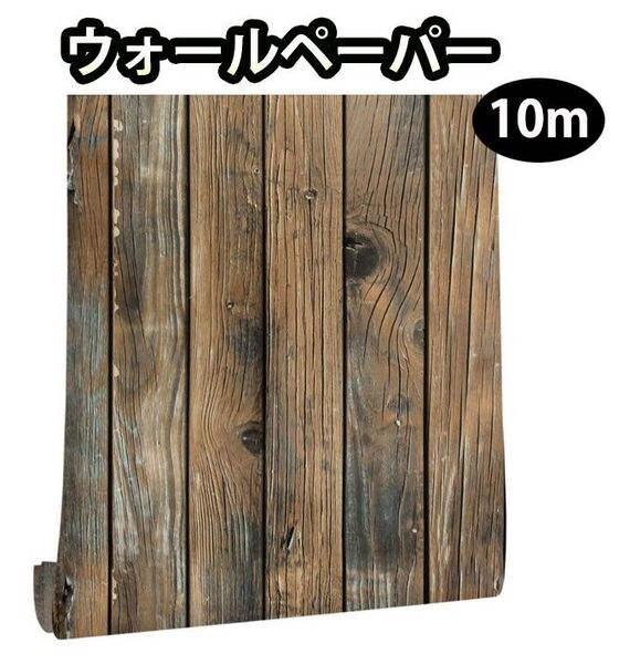 焦げ ウォールペーパー 木目 リメイクシート 防水 壁紙シート DIY 壁紙シール ビンテージ 木目調 木目シート 内装