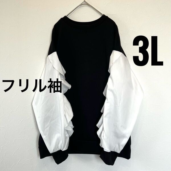レディーストップス フリル袖 3L 黒×白 試着のみ Avail
