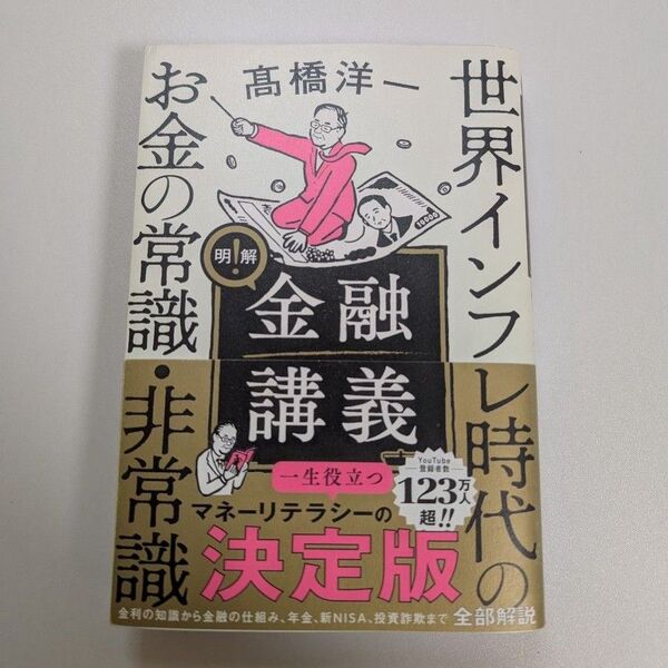 明解!金融講義 世界インフレ時代のお金の常識・非常識 高橋洋一/著