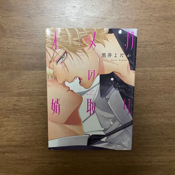 オメガの婿取り (B’s‐LOVEY COMICS) 黒井よだか/著