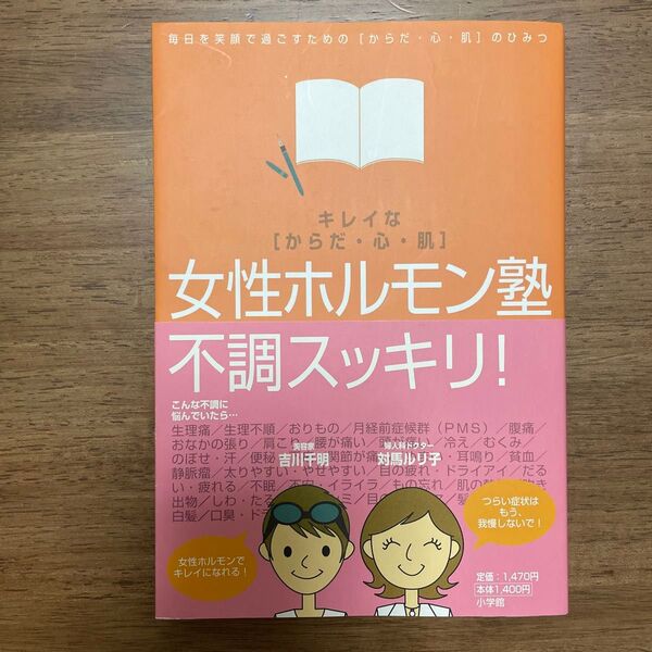 女性ホルモン塾 キレイな〈からだ・心・肌〉 毎日を笑顔で過ごすための〈からだ・心・肌〉のひみつ 対馬ルリ子/著 吉川千明/著