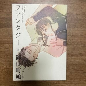 ファンタジー (F×comics) 御徒町鳩/著