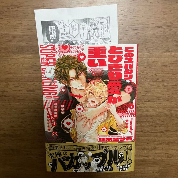 新刊 このスパダリ、とびきり愛が重い! 理想の男は執着ヤバめ!? /狸木埜サバ