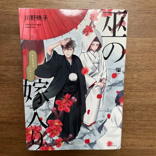 巫の嫁入り 川野暁子