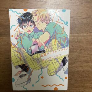 友情バイブレーション/赤いシラフ