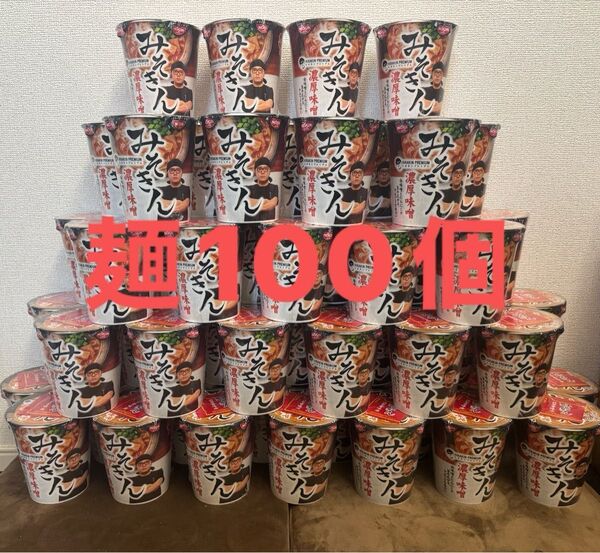 みそきん麺100個