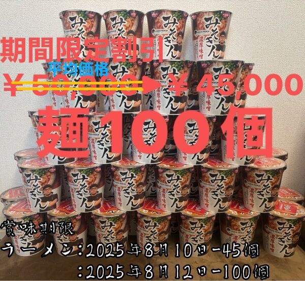 元祖みそきん麺100個