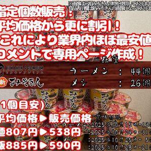 ほぼ最安値 個数指定可能 新みそきん 麺44飯26計70新品未使用 ヒカキン カップ麺