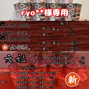 ryo**様専用 新みそきん麺2/飯2