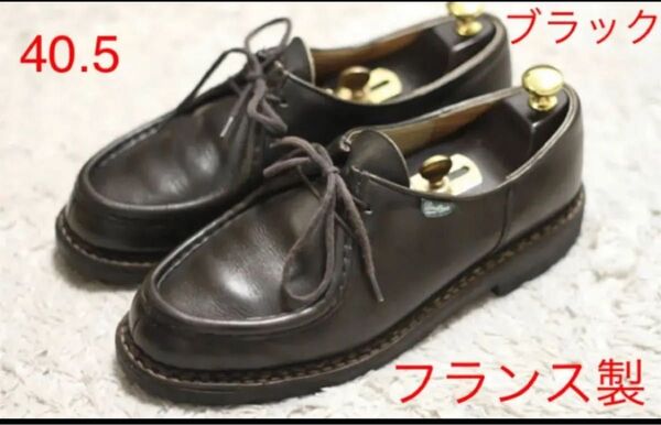 PARABOOT ミカエル40.5 チロリアン ブラック