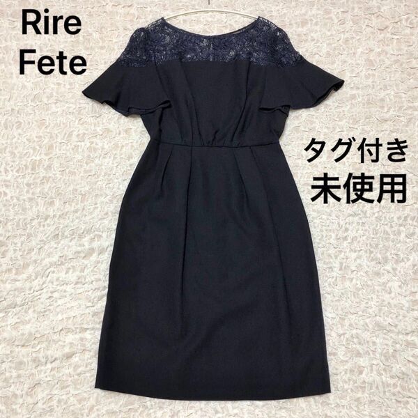 新品未使用 RireFete リルフェテ ワンピース ドレス レース パーティー 結婚式 食事会 ネイビー セレモニー フォーマル