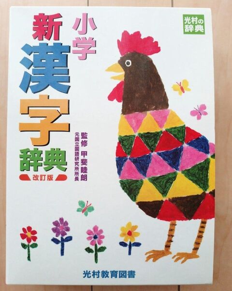 小学新漢字辞典改訂版 光村教育図書