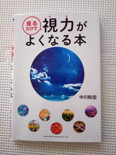 見るだけで視力がよくなる本