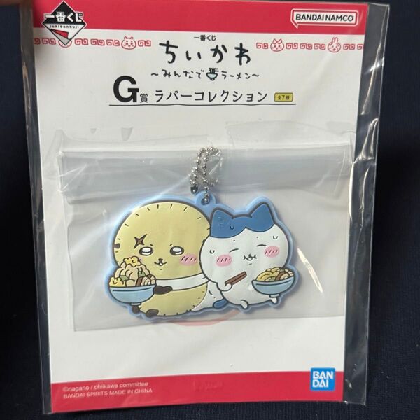 新品未使用 ちいかわ 一番くじ みんなでラーメン G賞 ラバー コレクション ハチワレ ラッコ