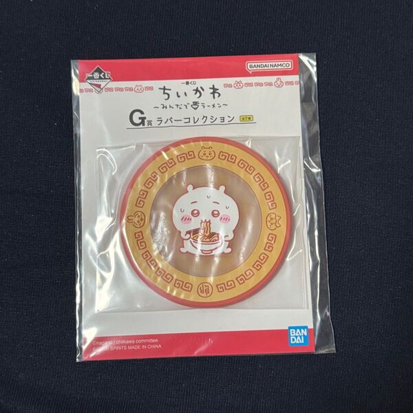 新品未使用 ちいかわ 一番くじ みんなでラーメン G賞 ラバー コレクション コースター