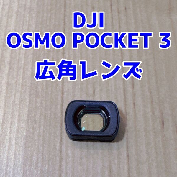 【純正】DJI OSMO POCKET 3 広角レンズ