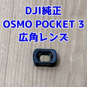 【純正】DJI OSMO POCKET 3 広角レンズ
