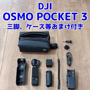 DJI OSMO POCKET 3 バッテリーハンドル その他おまけ付きセット