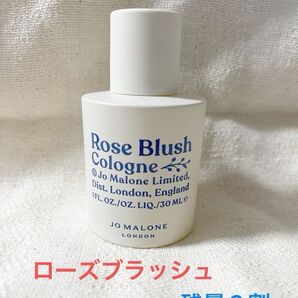 ローズ ブラッシュ コロン 30mL ジョーマローンロンドン JO MALONE LONDON 香水 残量9割