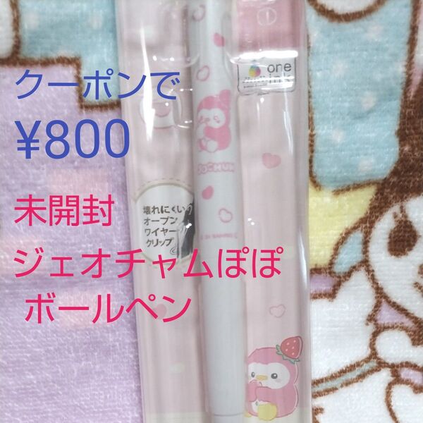 新品未開封 ジェオチャム ぽぽ ユニボールワン ボールペン JO1 川西拓実 サンリオ JOCHUM